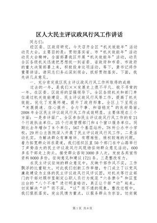 2024年区人大民主评议政风行风工作致辞
