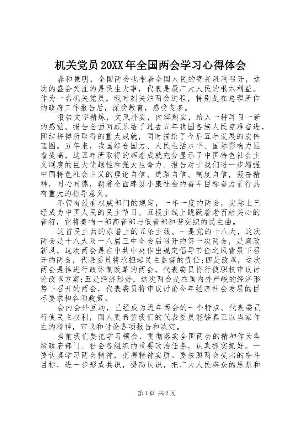 2024年机关党员全国两会学习心得体会_第1页