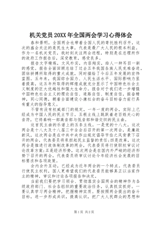 2024年机关党员全国两会学习心得体会