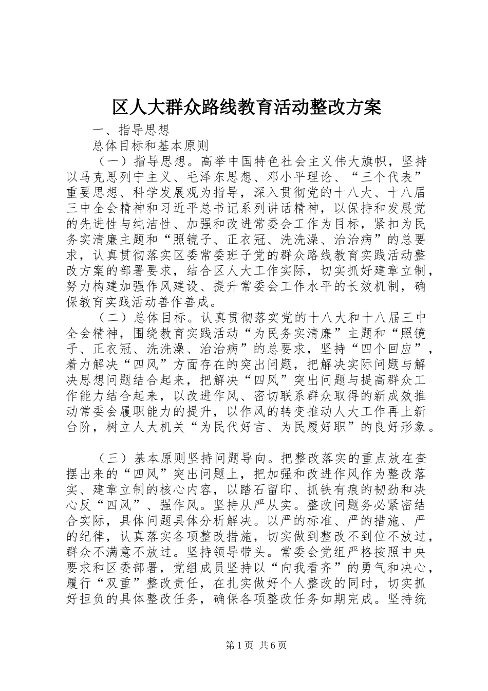 2024年区人大群众路线教育活动整改方案_第1页