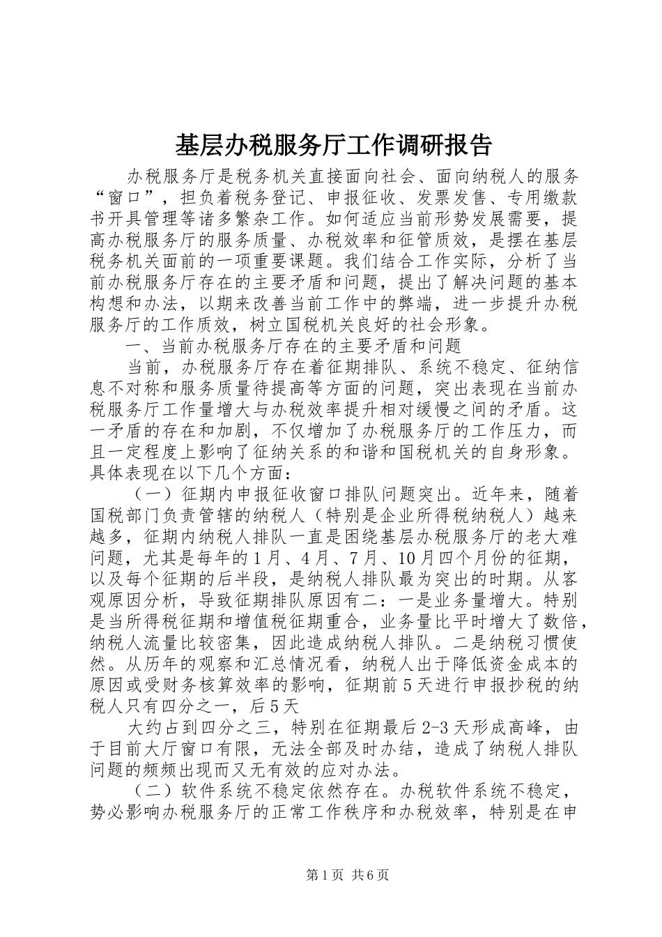 2024年基层办税服务厅工作调研报告_第1页