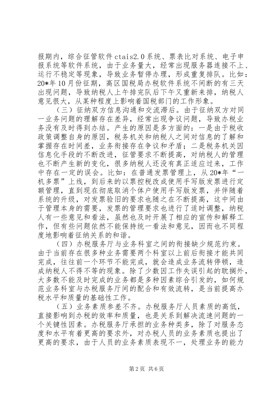 2024年基层办税服务厅工作调研报告_第2页