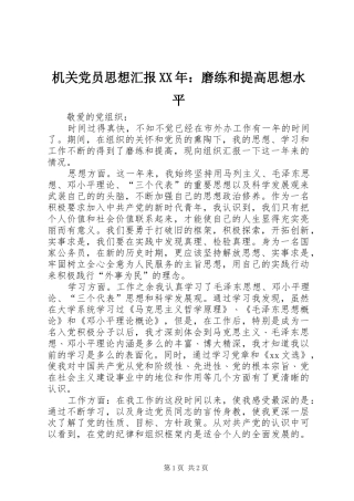 2024年机关党员思想汇报磨练和提高思想水平