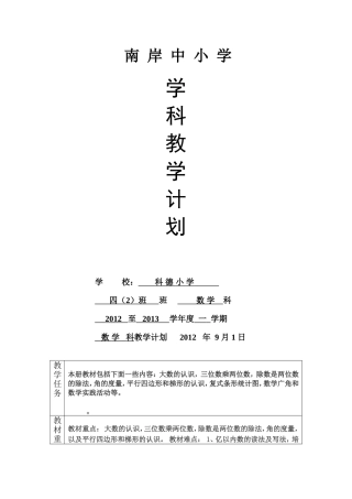 四数上册学科教学计划