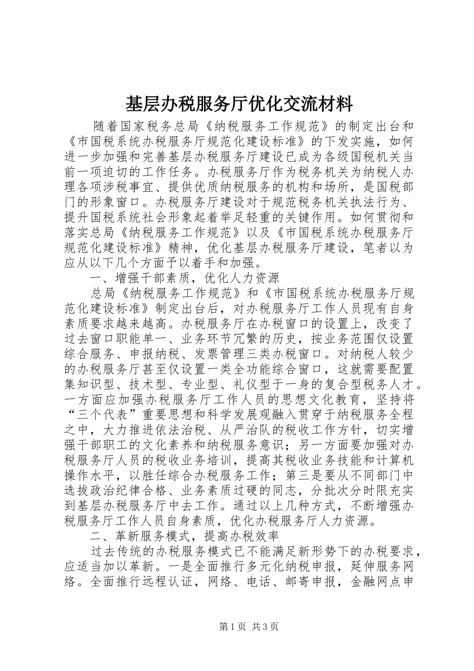2024年基层办税服务厅优化交流材料_第1页