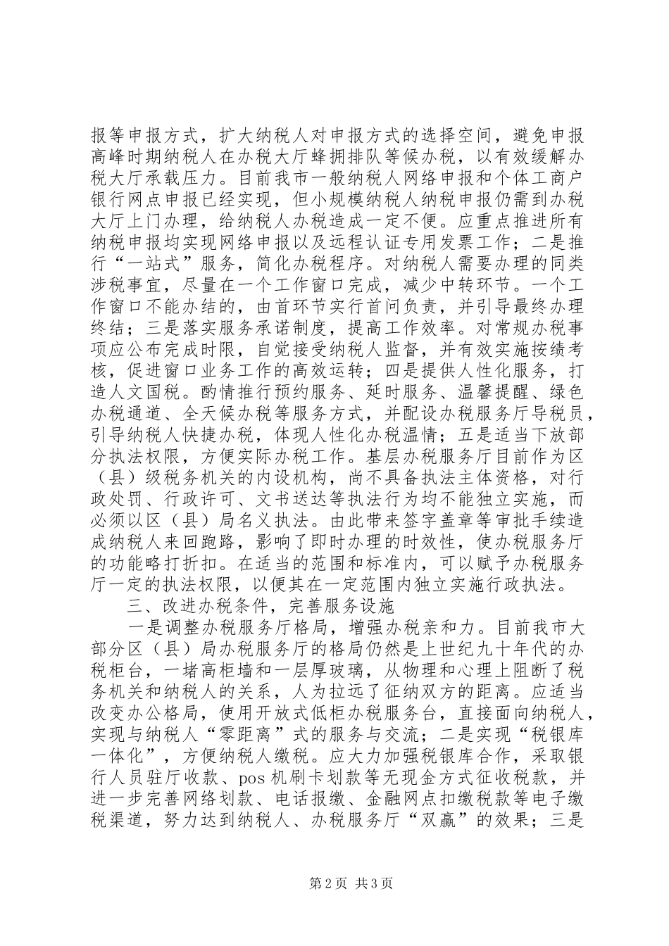 2024年基层办税服务厅优化交流材料_第2页