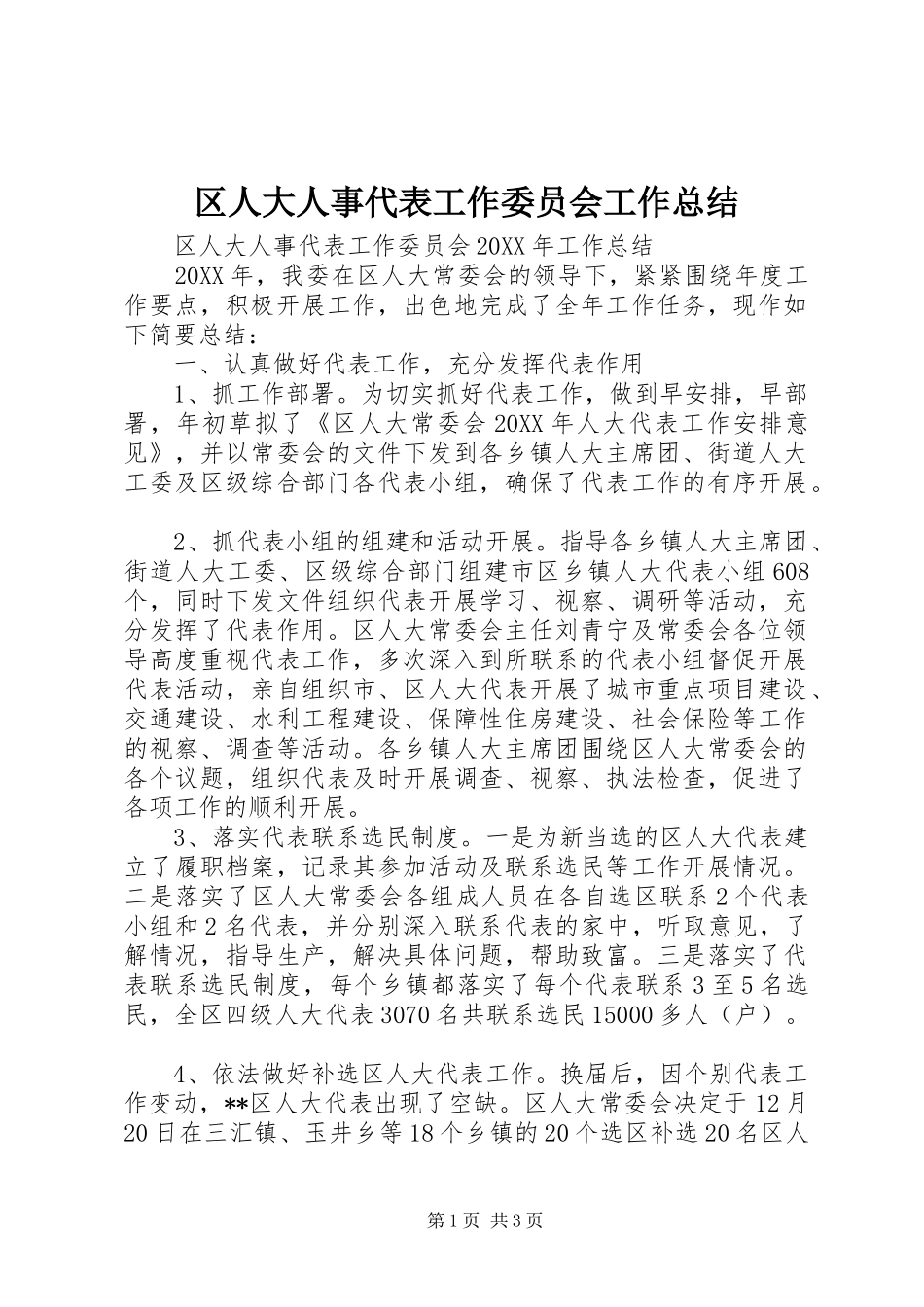 2024年区人大人事代表工作委员会工作总结_第1页