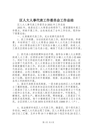 2024年区人大人事代表工作委员会工作总结