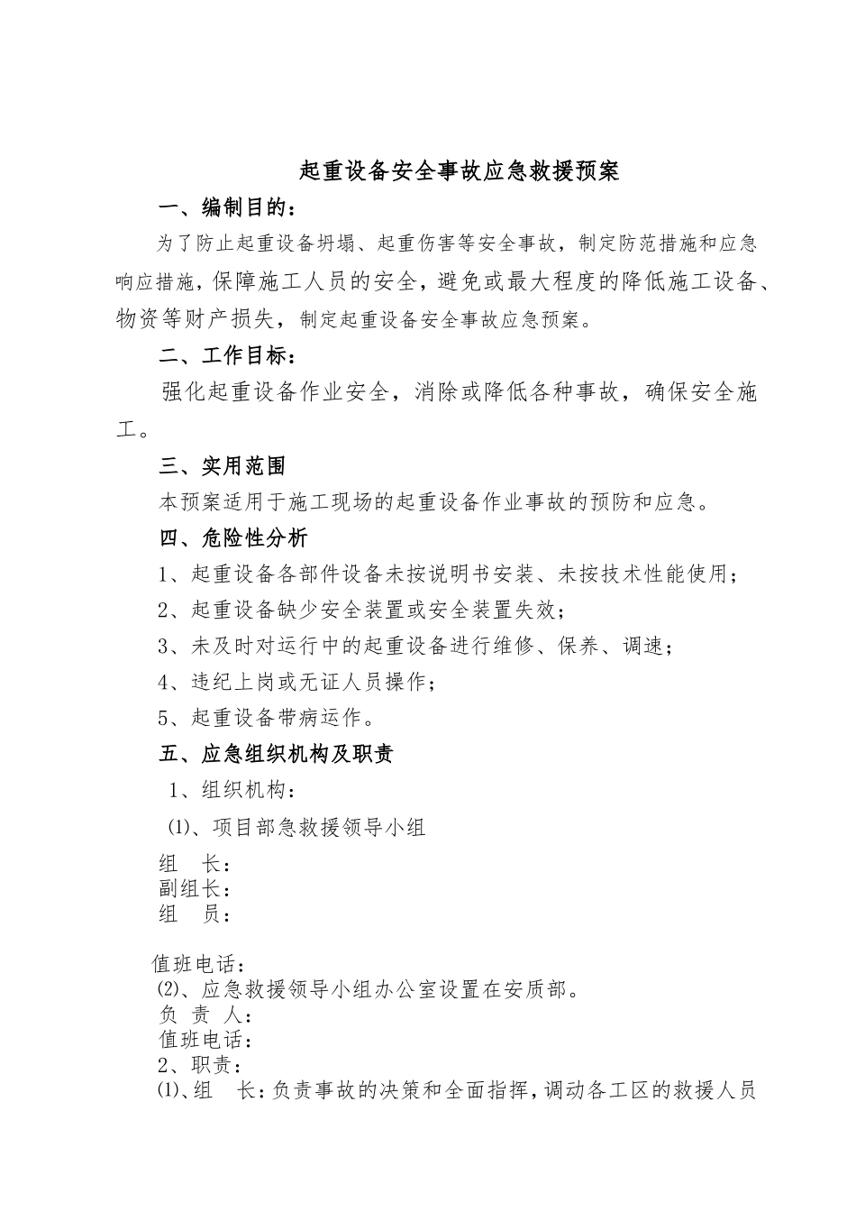 塔吊倒塌事故应急预案_第1页