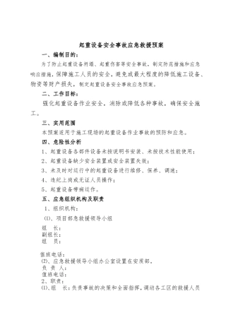塔吊倒塌事故应急预案