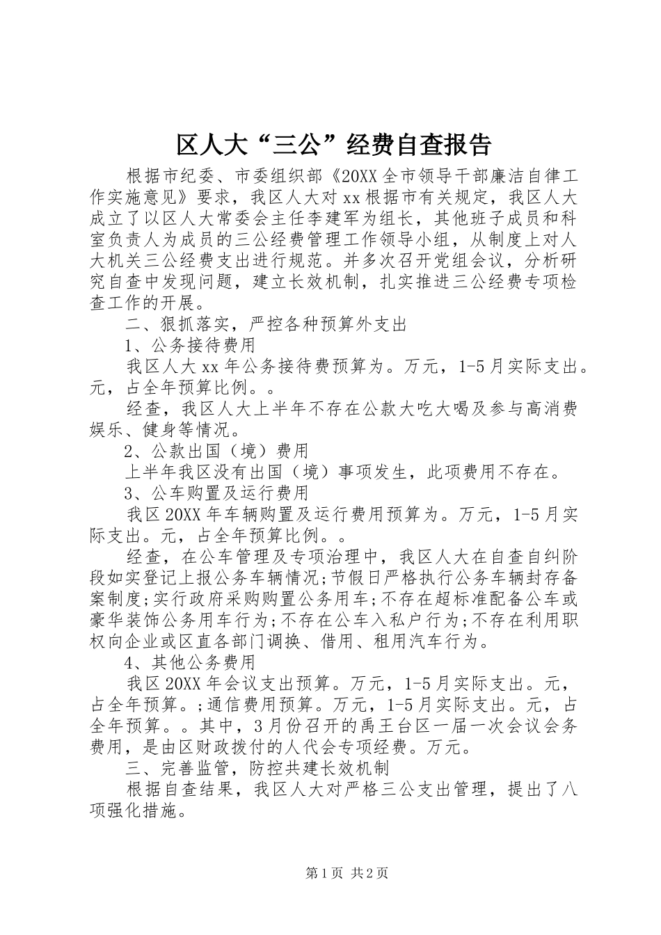 2024年区人大三公经费自查报告_第1页