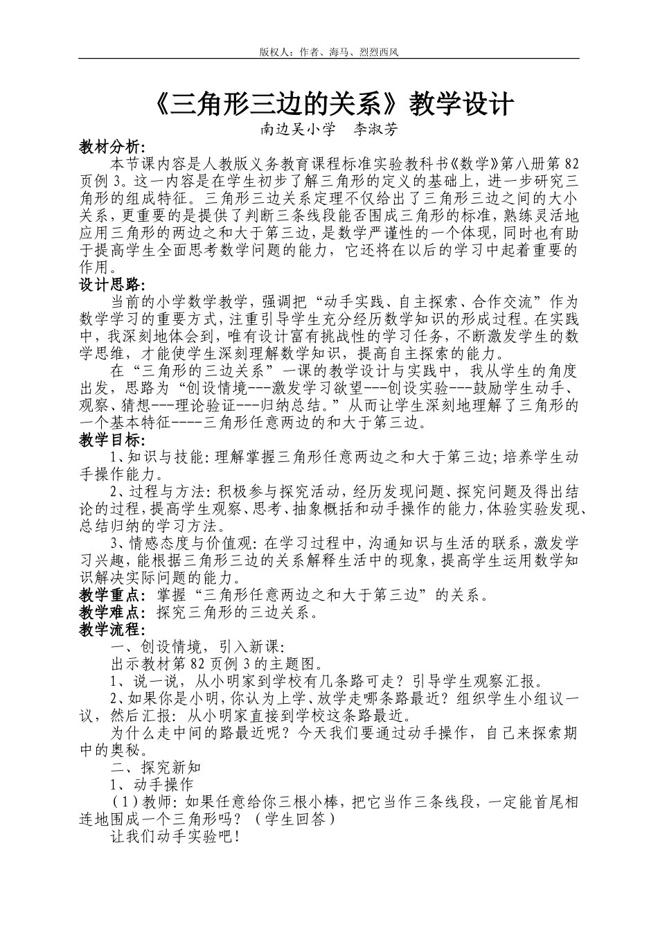 四数下《三角形三边的关系》教学设计_第1页