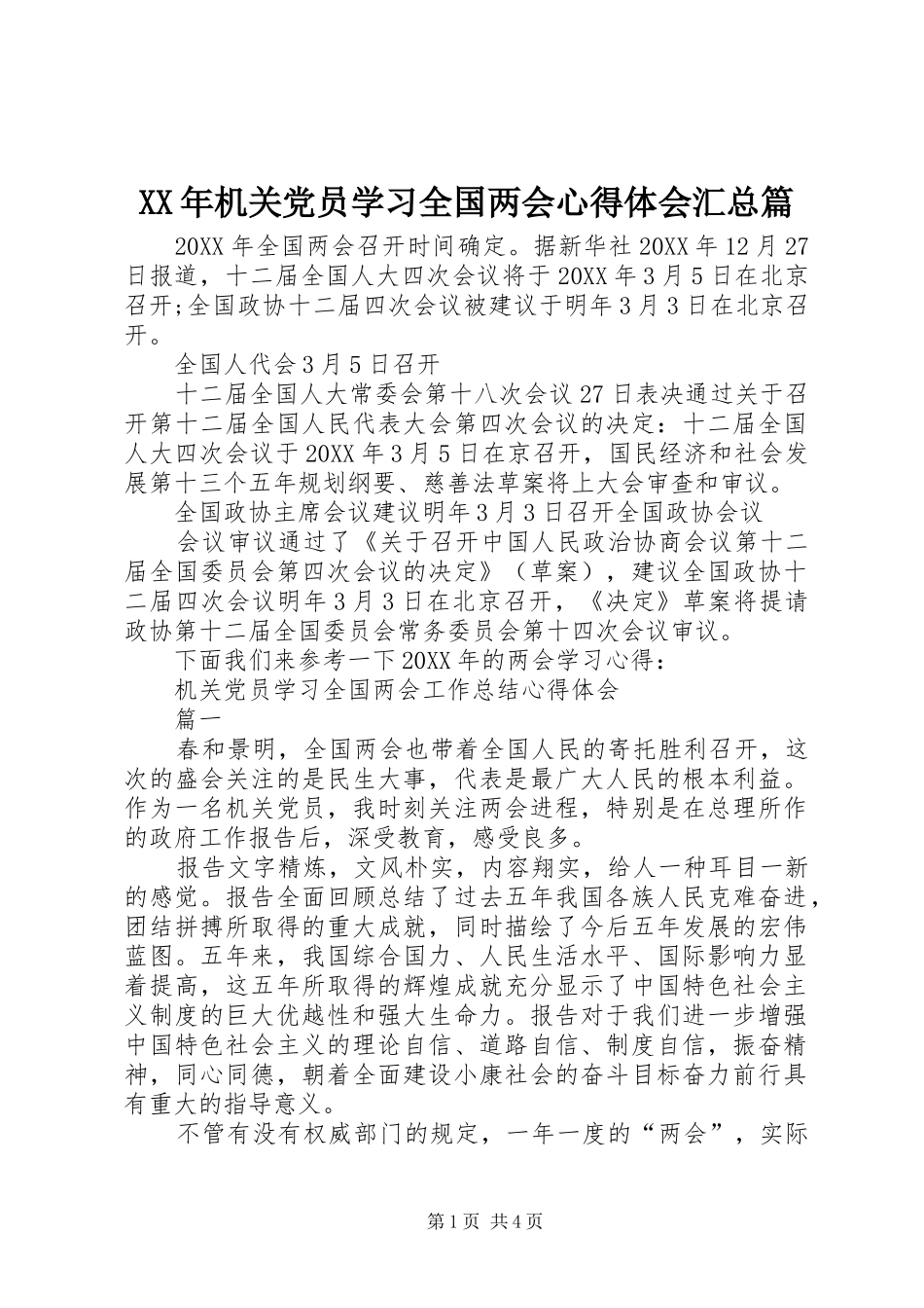 2024年机关党员学习全国两会心得体会汇总篇_第1页