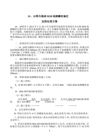 塔吊地脚螺栓加固方案