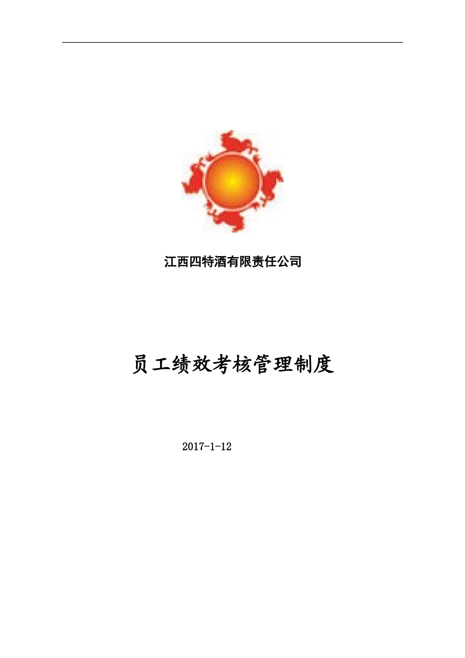 四特酒业-2017年员工绩效考核管理办法_第1页