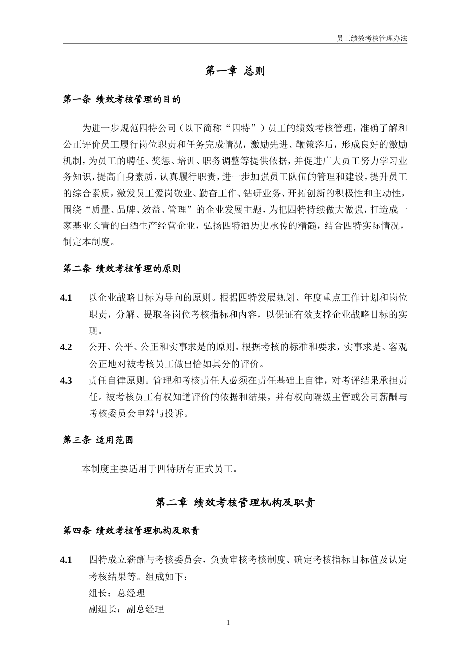 四特酒业-2017年员工绩效考核管理办法_第3页
