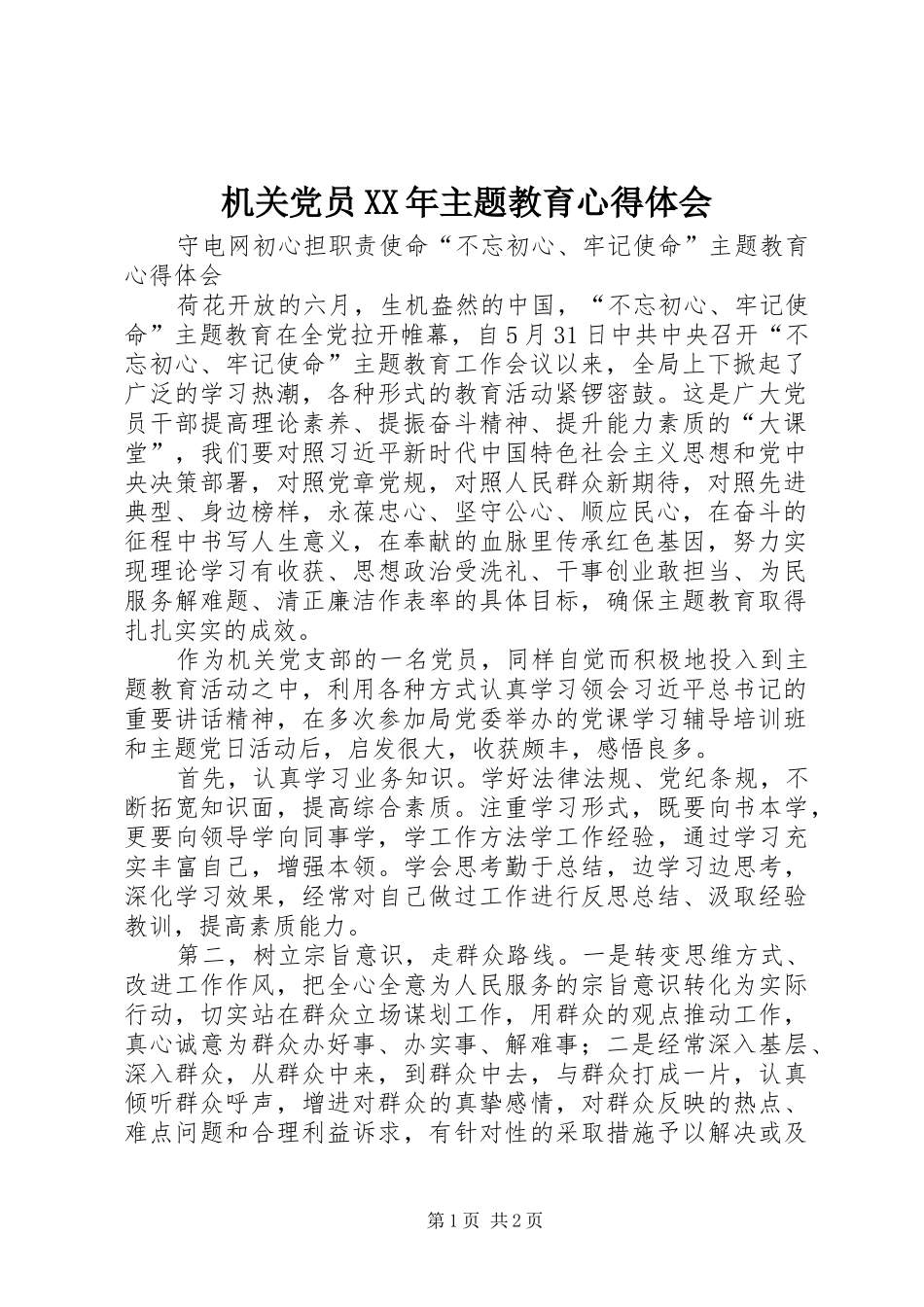 2024年机关党员主题教育心得体会_第1页