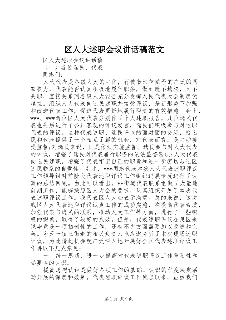 2024年区人大述职会议致辞稿范文_第1页
