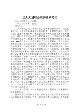 2024年区人大述职会议致辞稿范文