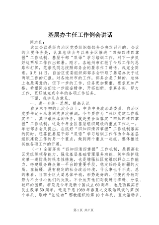 2024年基层办主任工作例会致辞
