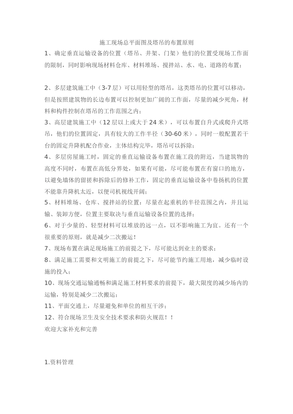 塔吊的布置原则_第1页