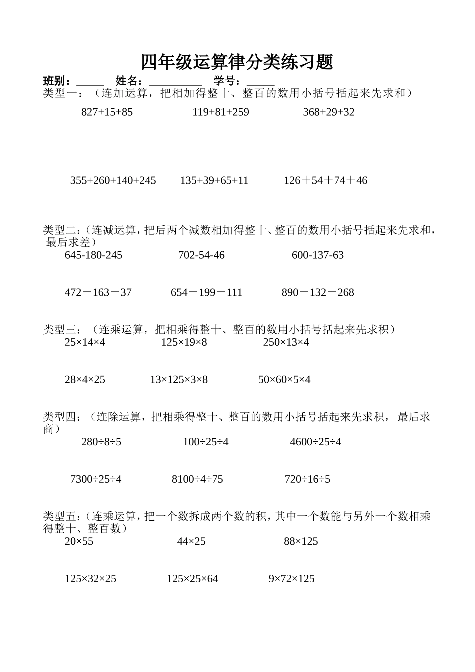 四年级运算律分类练习题_第1页
