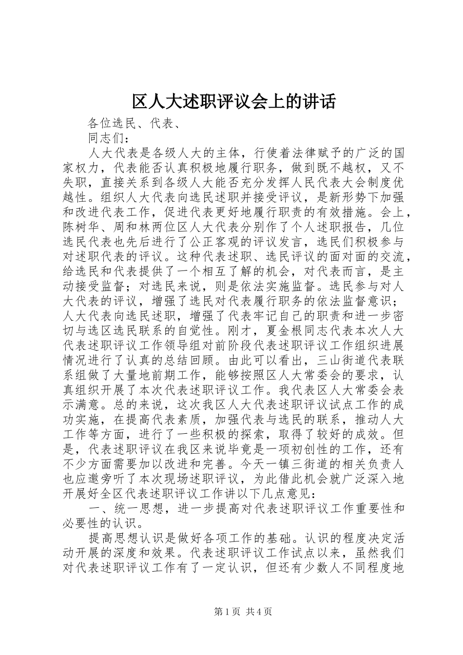 2024年区人大述职评议会上的致辞_第1页