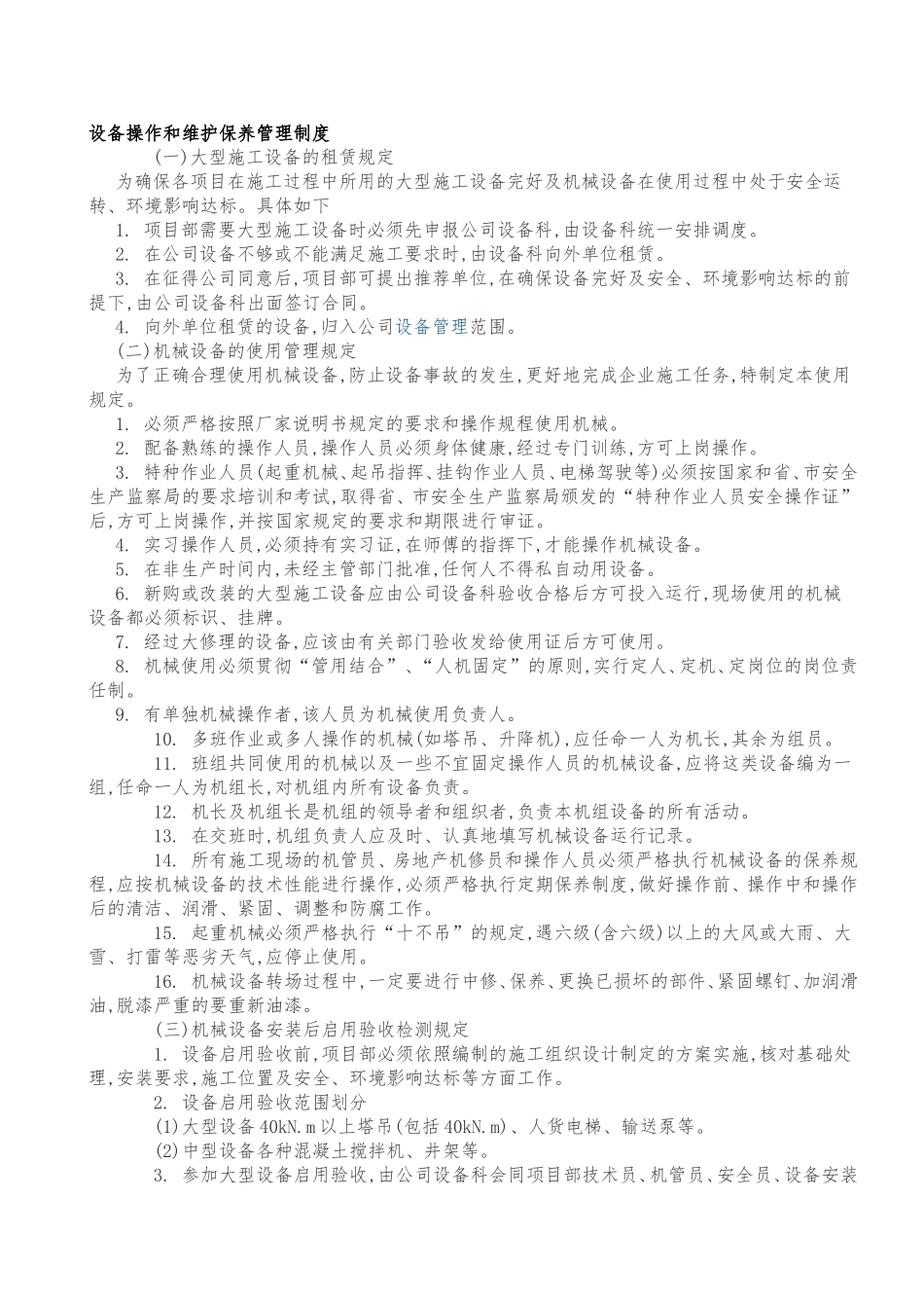 塔吊的设备操作和维护保养管理制度_第1页