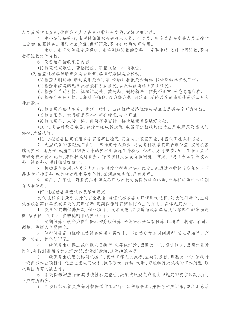 塔吊的设备操作和维护保养管理制度_第2页