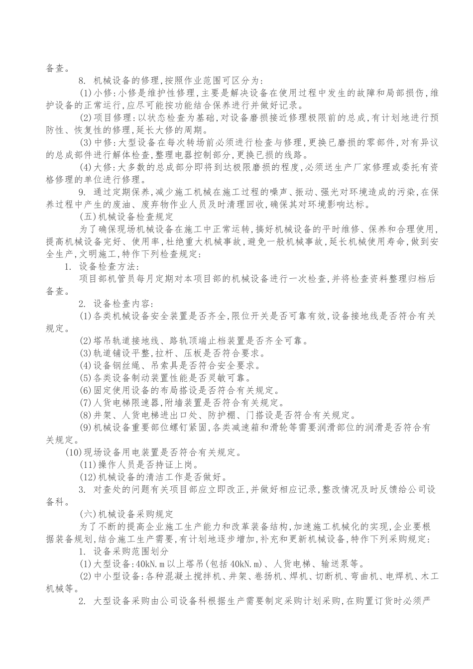 塔吊的设备操作和维护保养管理制度_第3页