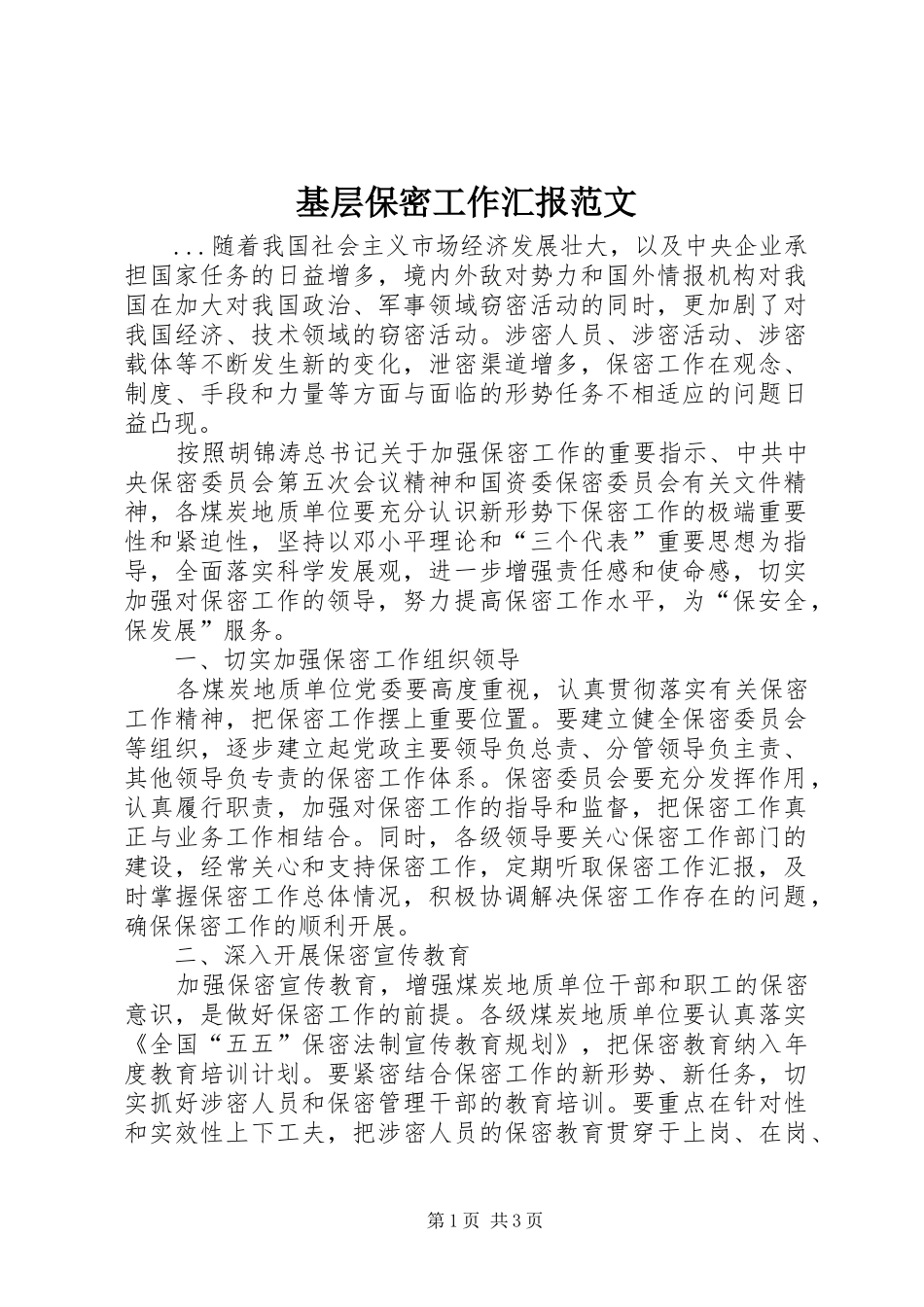 2024年基层保密工作汇报范文_第1页