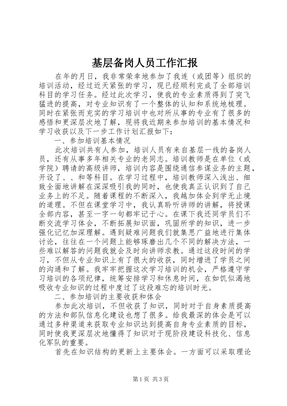 2024年基层备岗人员工作汇报_第1页