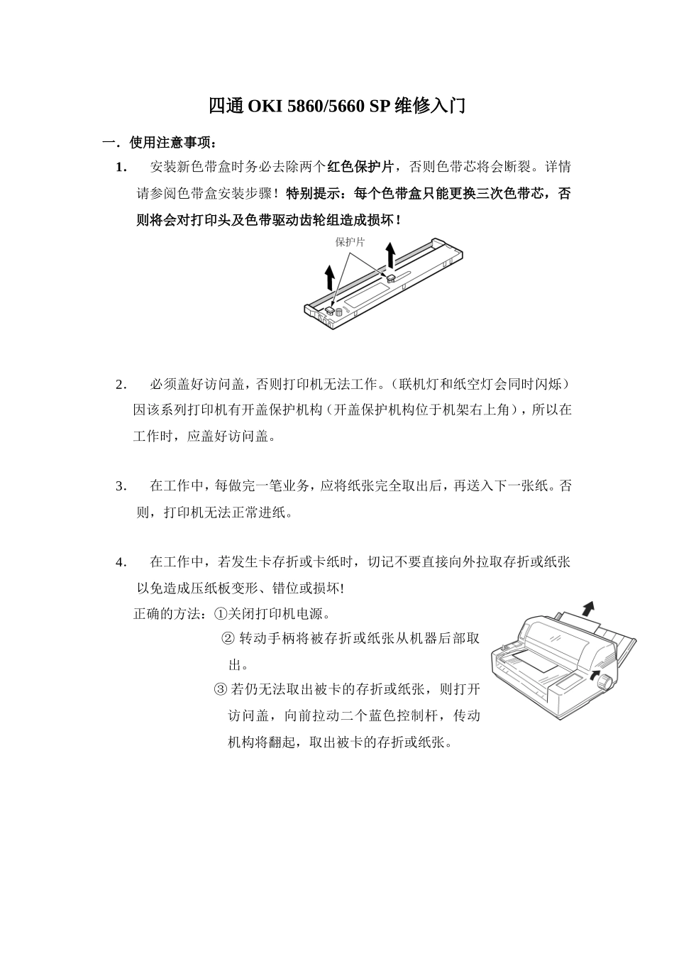 四通OKI-5860常见问题_第1页