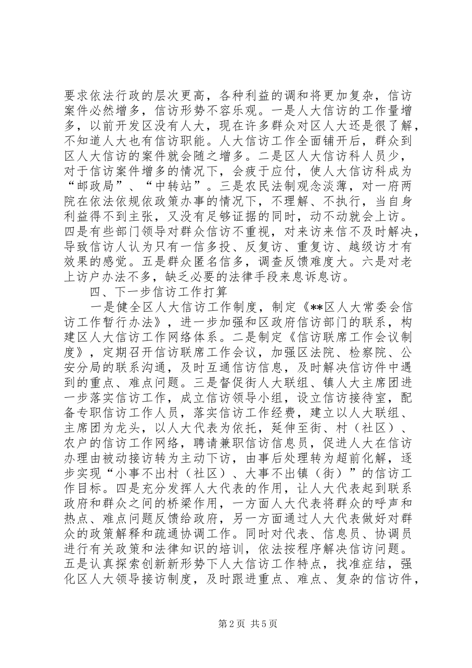 2024年区人大信访工作总结_第2页