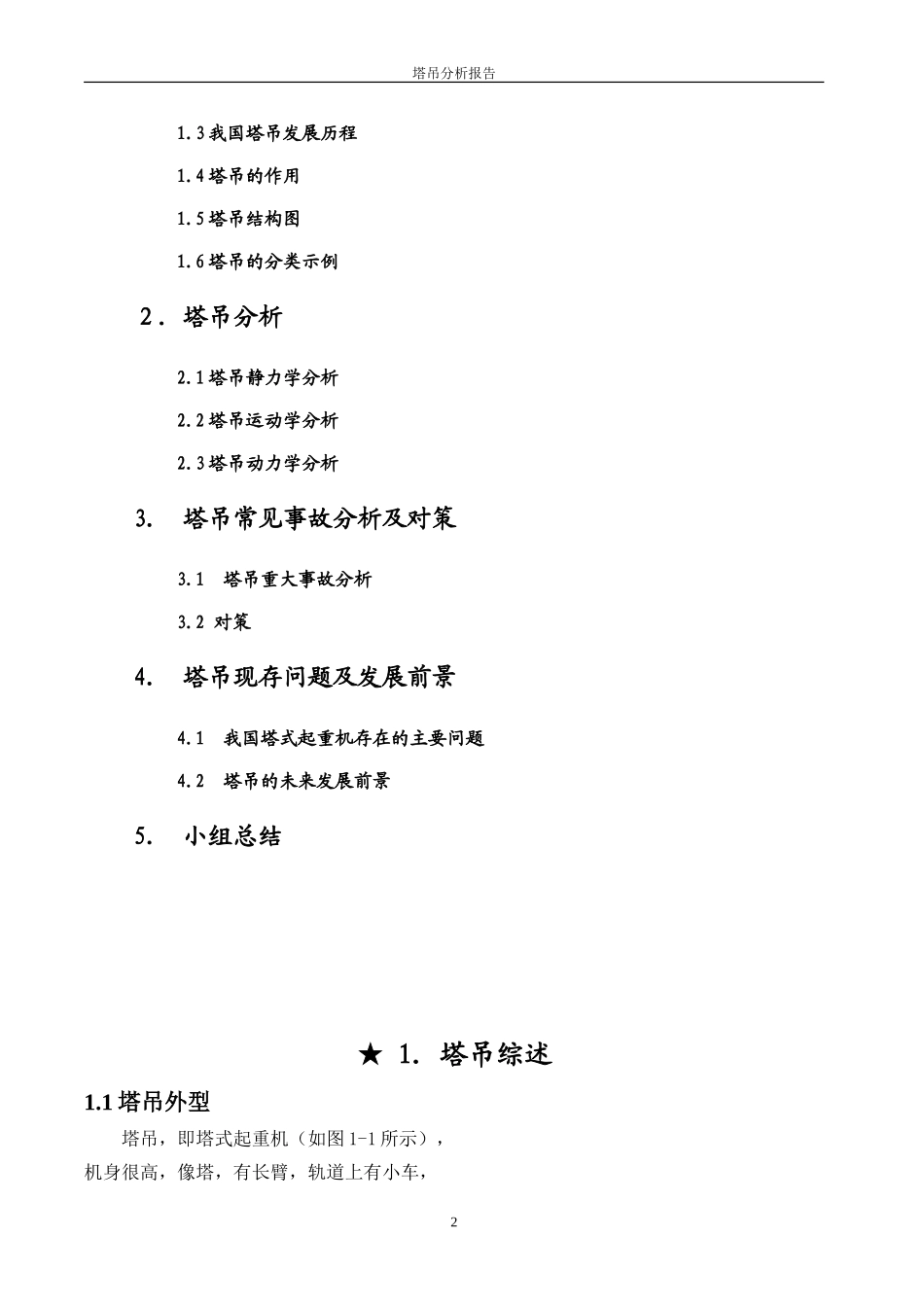 塔吊的受力资料分解_第2页