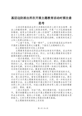 2024年基层边防派出所在开展主题教育活动时要注意思考