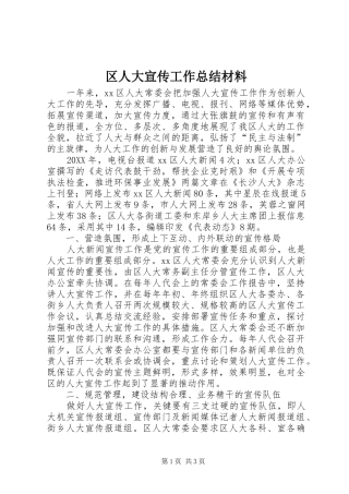 2024年区人大宣传工作总结材料