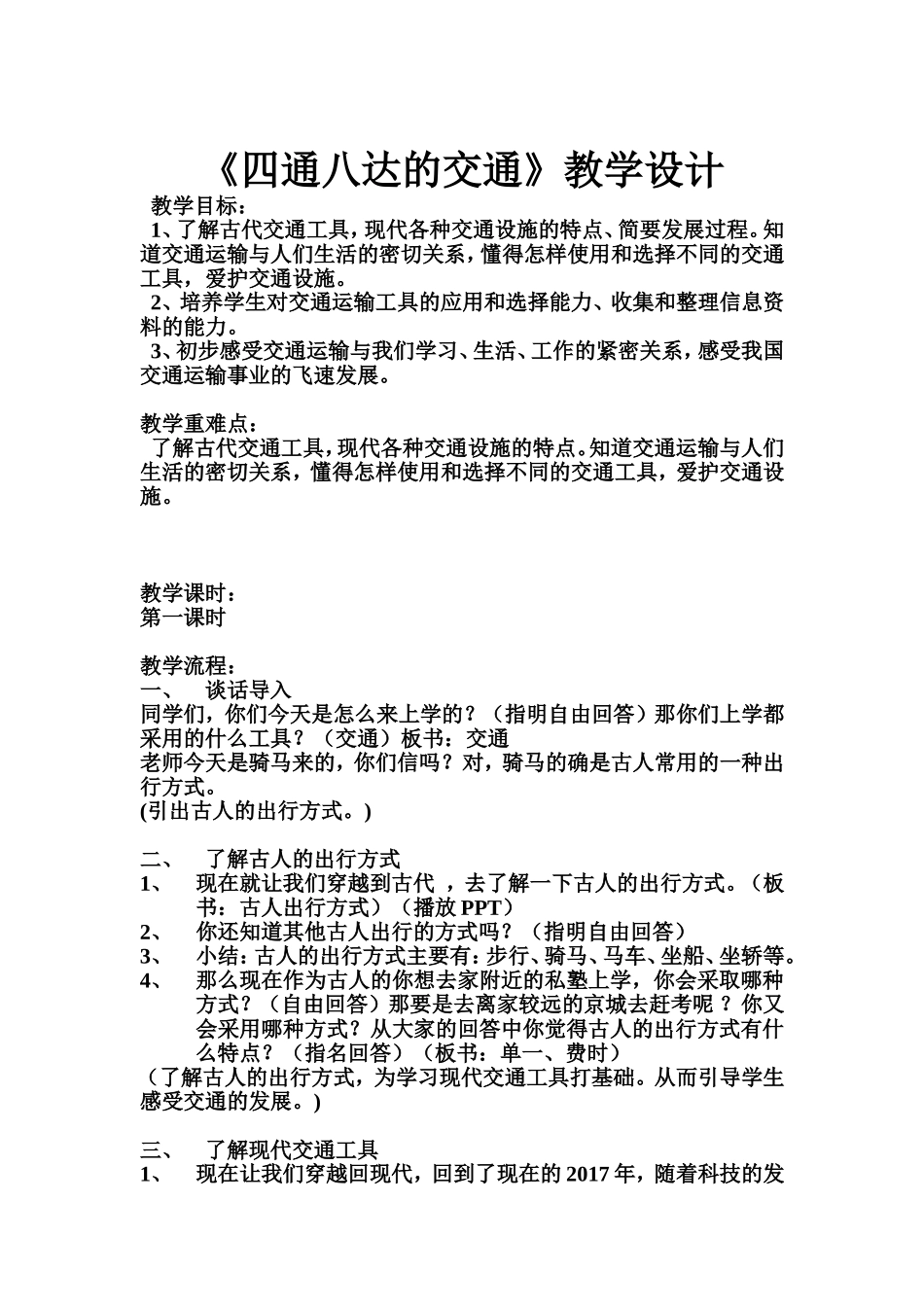 四通八达的交通教学设计_第1页