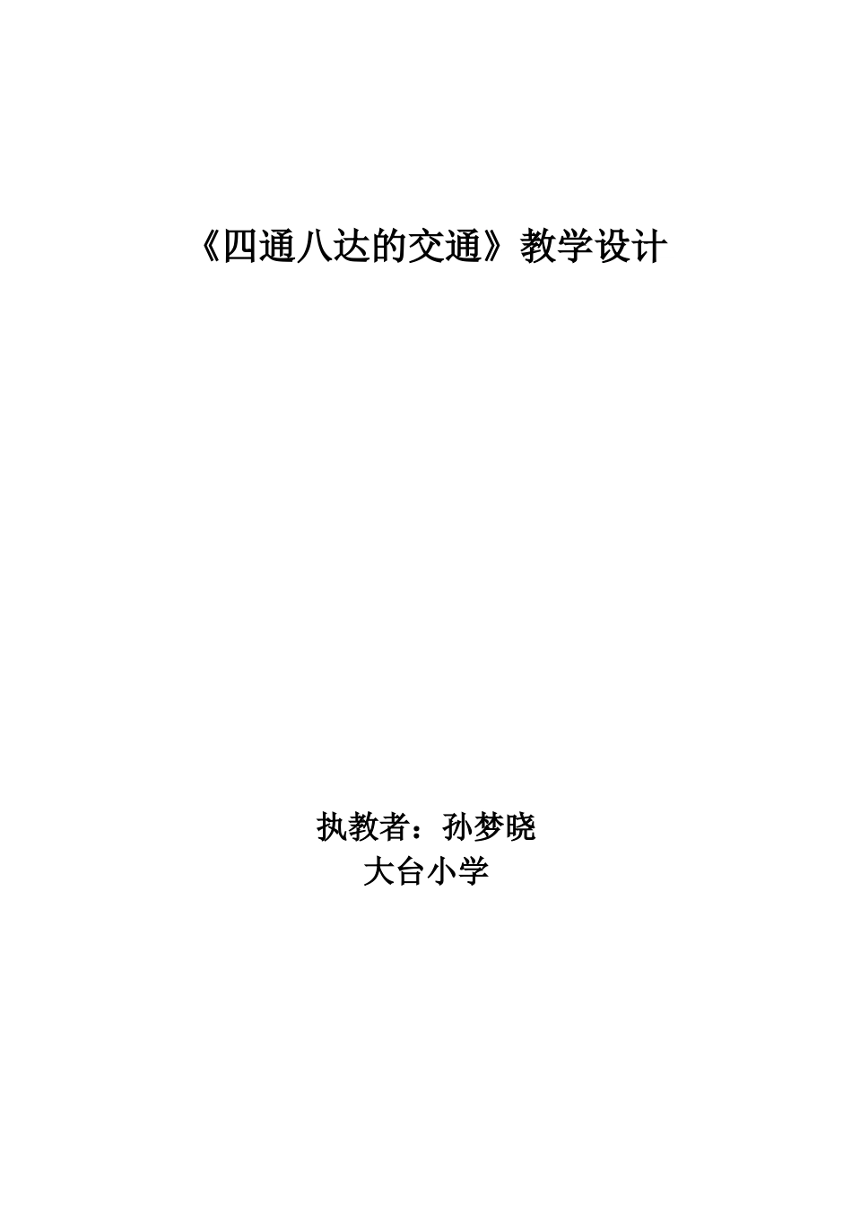 四通八达的交通教学设计_第3页