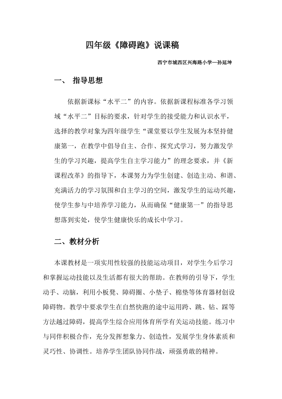 四年级障碍跑说课稿_第1页