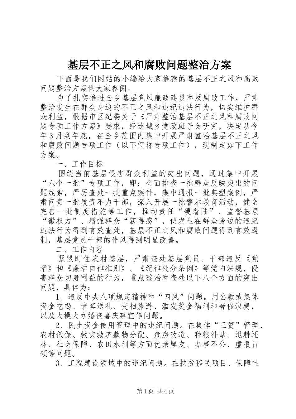 2024年基层不正之风和腐败问题整治方案_第1页