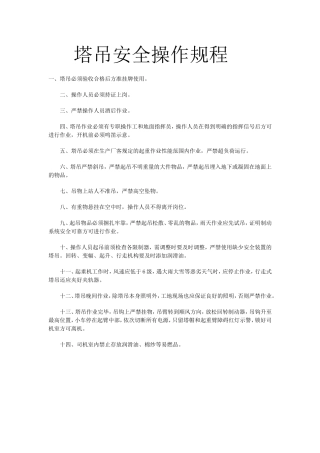 塔吊等安全操作规程