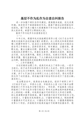 2024年基层不作为乱作为自查自纠报告