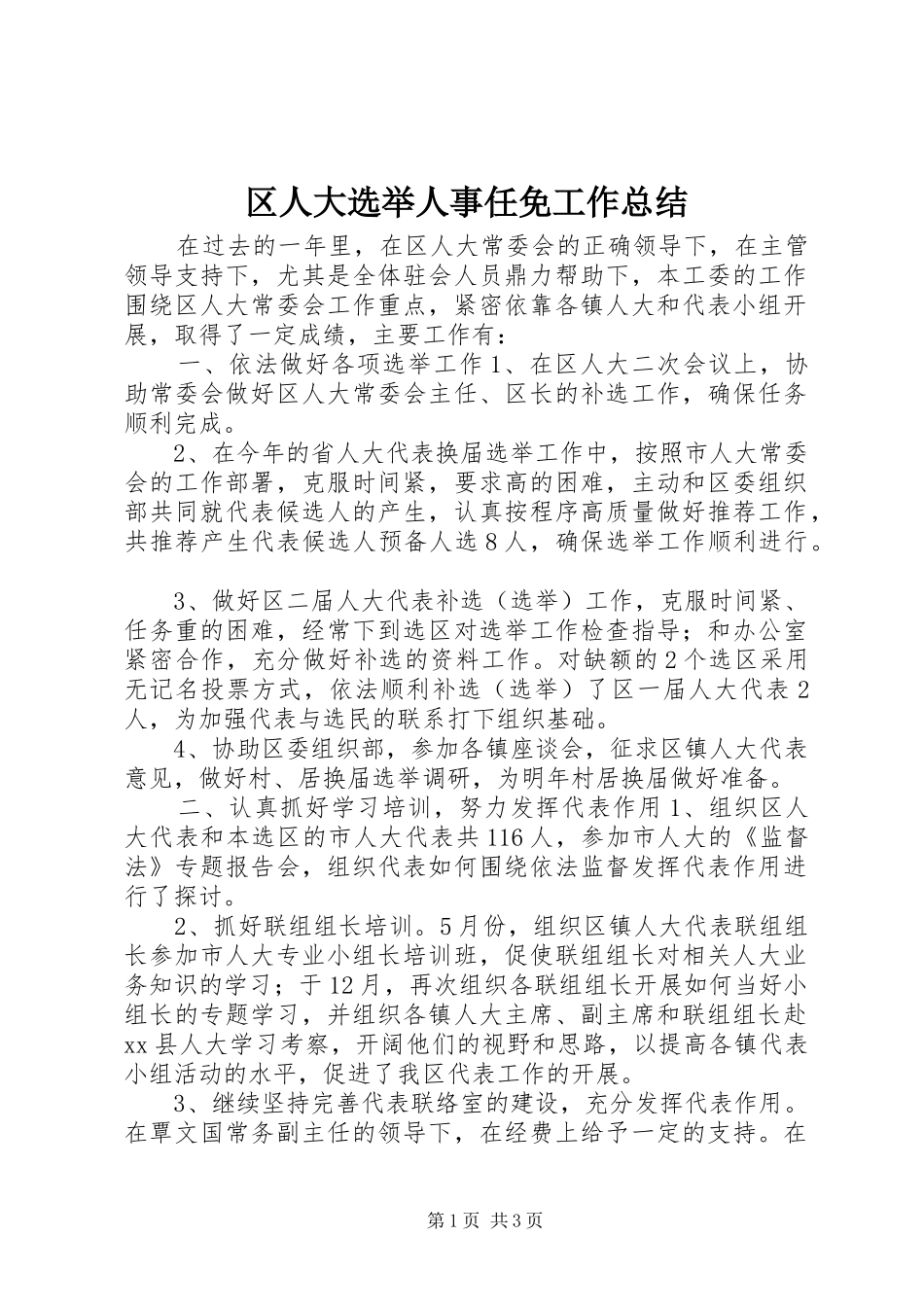 2024年区人大选举人事任免工作总结_第1页
