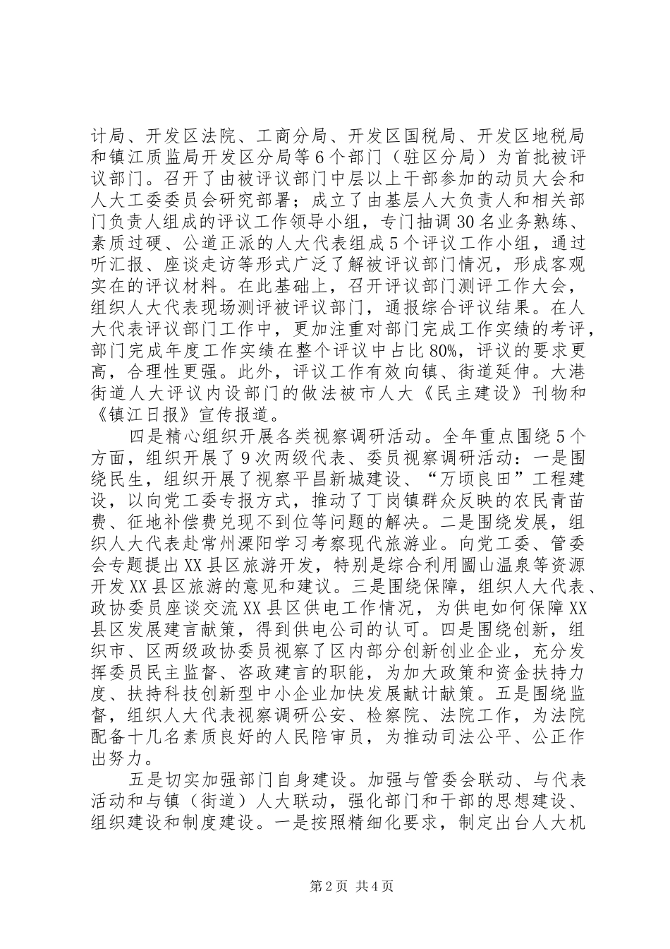 2024年区人大政协工委办工作总结报告_第2页