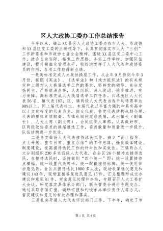2024年区人大政协工委办工作总结报告