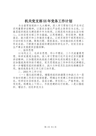 2024年机关党支部党务工作计划