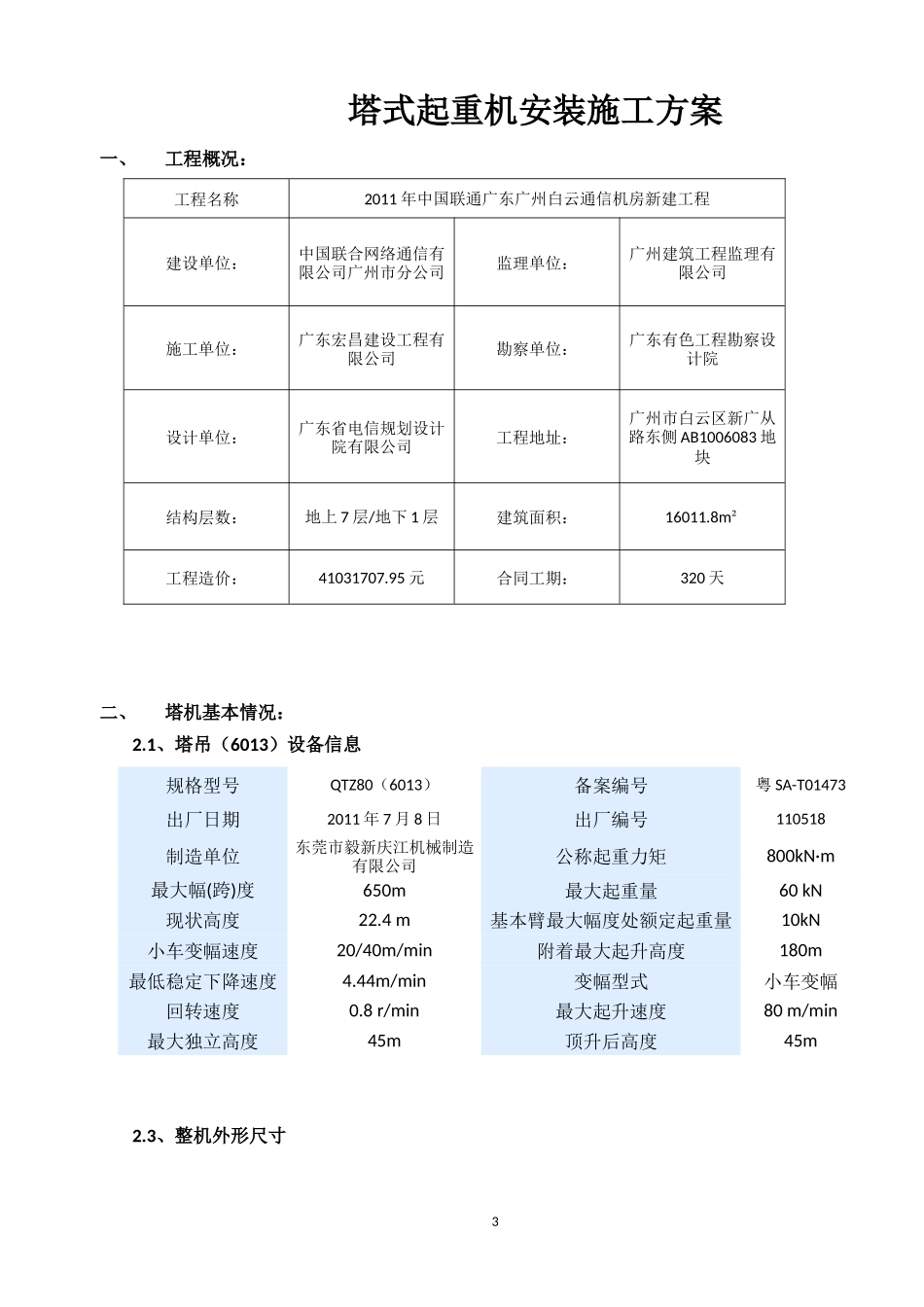 塔吊顶升方案_第3页