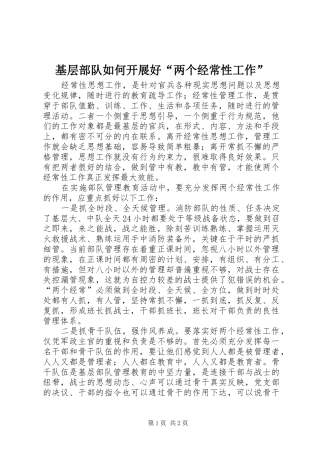 2024年基层部队如何开展好两个经常性工作