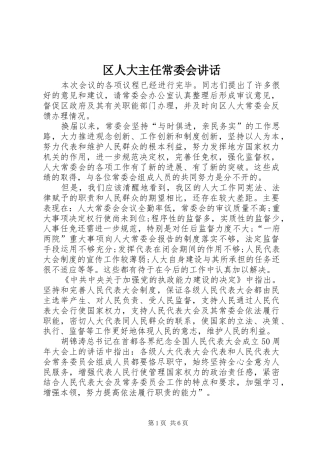 2024年区人大主任常委会致辞